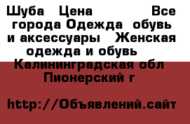 Шуба › Цена ­ 15 000 - Все города Одежда, обувь и аксессуары » Женская одежда и обувь   . Калининградская обл.,Пионерский г.